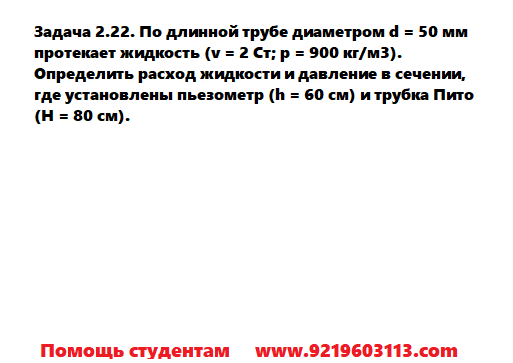 Задача 2.22. По длинной трубе диаметром d = 50 мм