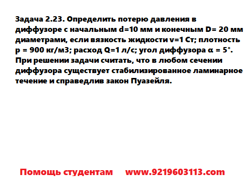 Задача 2.23. Определить потерю давления в диффузоре