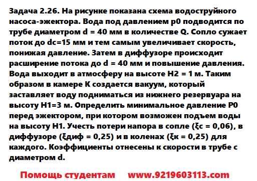 Задача 2.26. На рисунке показана схема водоструйного