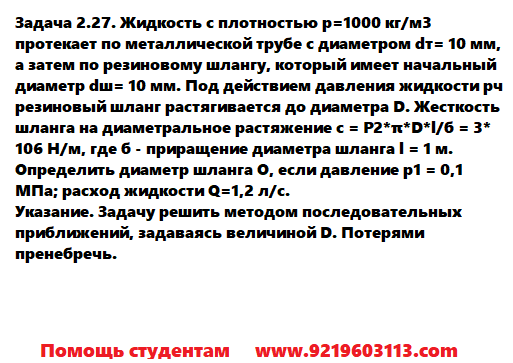 Задача 2.27. Жидкость с плотностью протекает