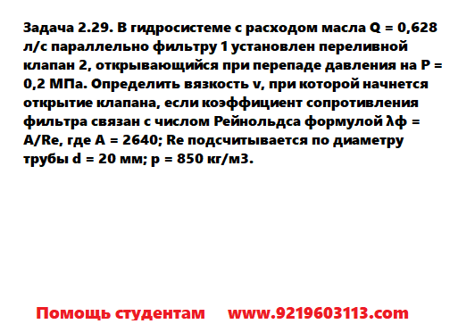 Задача 2.29. В гидросистеме с расходом масла параллельно 