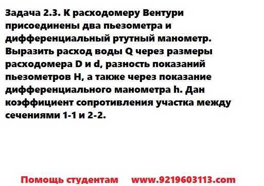 Задача 2.3. К расходомеру Вентури присоединены