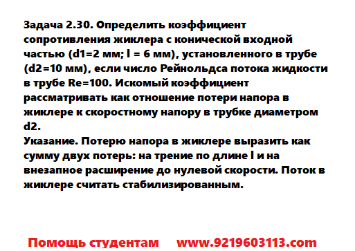 Задача 2.30. Определить коэффициент сопротивления