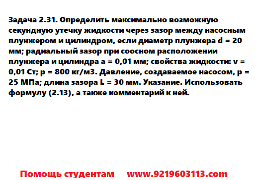 Задача 2.31. Определить максимально возможную 