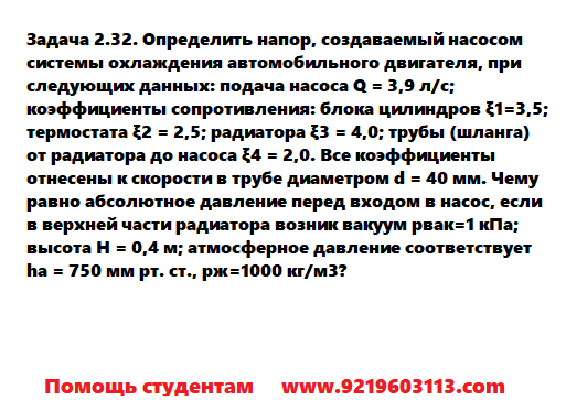 Задача 2.32. Определить напор создаваемый 