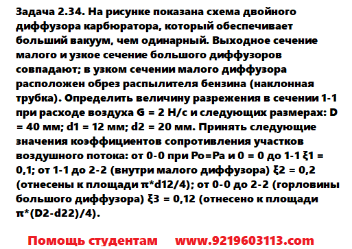 Задача 2.34. На рисунке показана схема двойного