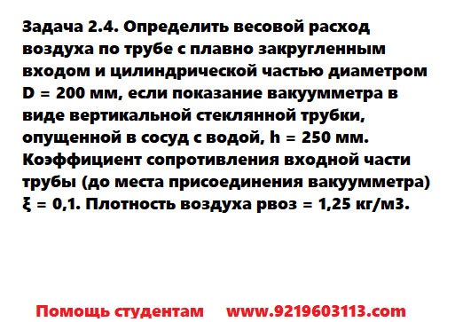 Задача 2.4. Определить весовой расход воздуха