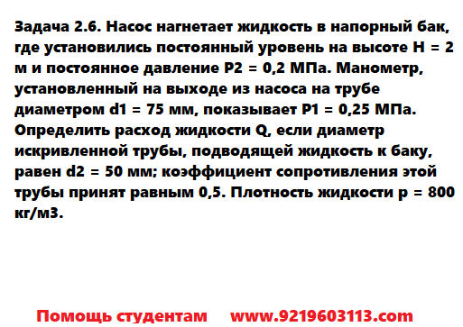 Задача 2.6. Насос нагнетает жидкость в напорный