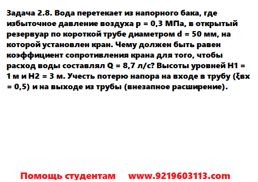 Задача 2.8. Вода перетекает из напорного бака