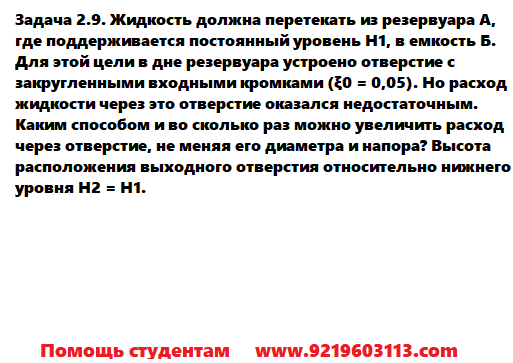 Задача 2.9. Жидкость должна перетекать из резервуара