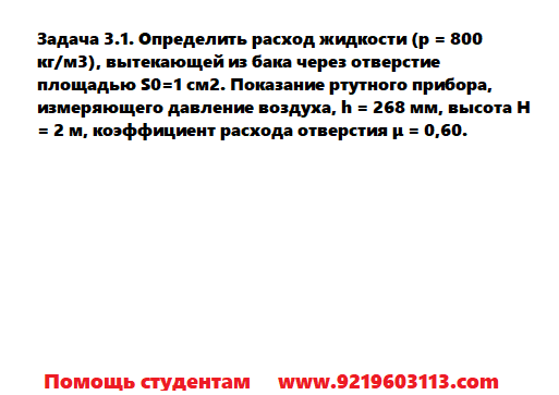 Задача 3.1. Определить расход жидкости вытекающей