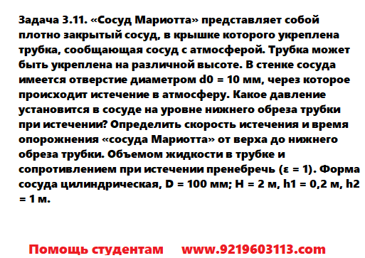 Задача 3.11. «Сосуд Мариотта» представляет собой