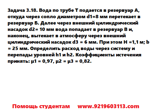 Задача 3.18. Вода по трубе подается в резервуар