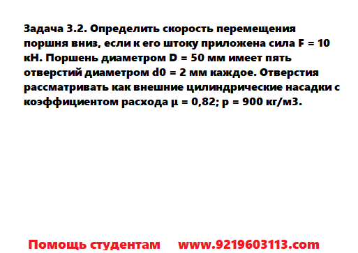 Задача 3.2. Определить скорость перемещения