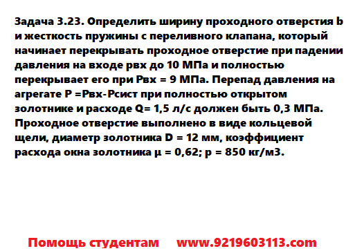 Задача 3.23. Определить ширину проходного отверстия