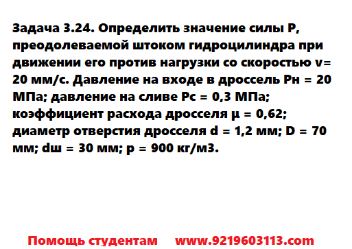 Задача 3.24. Определить значение силы