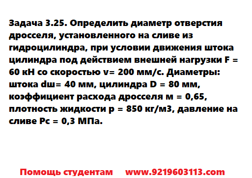 Задача 3.25. Определить диаметр отверстия дросселя