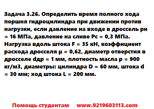 Задача 3.26. Определить время полного хода