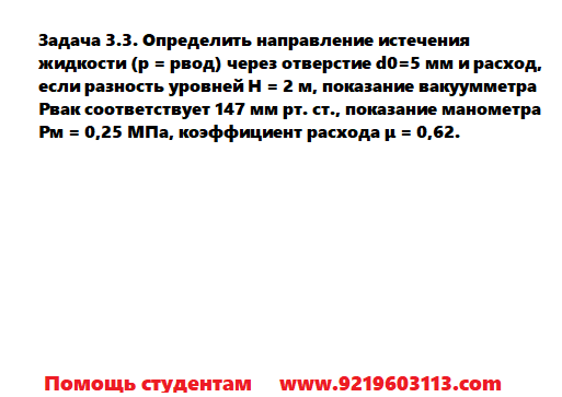 Задача 3.3. Определить направление истечения жидкости