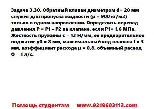 Задача 3.30. Обратный клапан диаметром служит