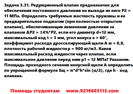 Задача 3.31. Редукционный клапан предназначен