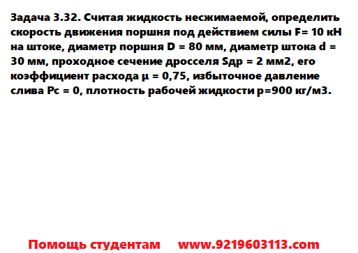 Задача 3.32. Считая жидкость несжимаемой