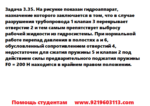 Задача 3.35. На рисунке показан гидроаппарат назначение