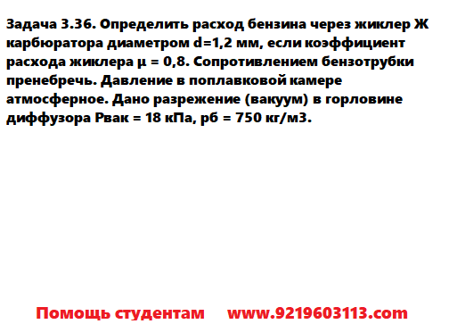 Задача 3.36. Определить расход бензина