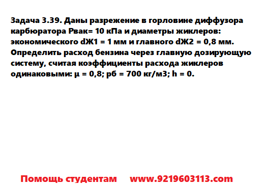 Задача 3.39. Даны разрежение в горловине диффузора