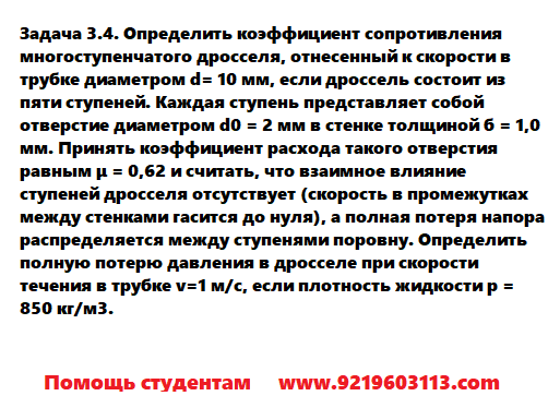 Задача 3.4. Определить коэффициент сопротивления 