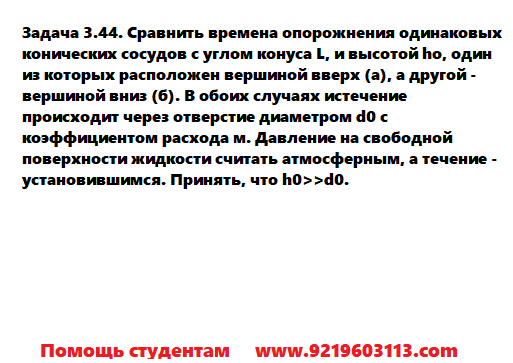 Задача 3.44. Сравнить времена опорожнения 