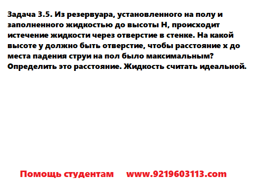 Задача 3.5. Из резервуара, установленного на полу