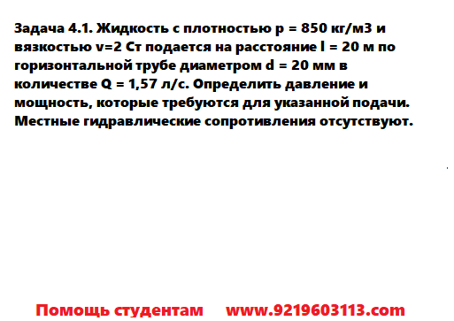 Задача 4.1. Жидкость с плотностью и вязкостью