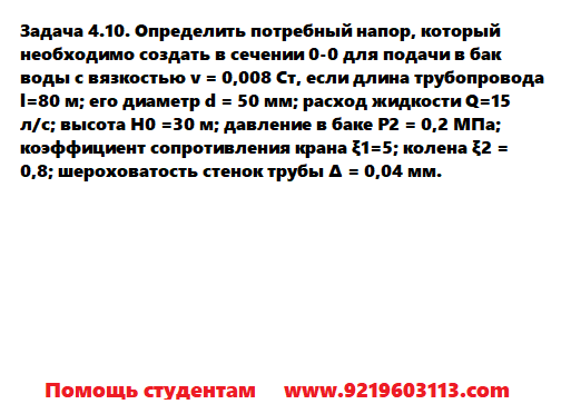 Задача 4.10. Определить потребный напор