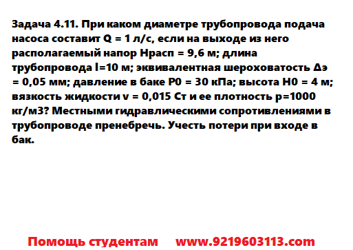 Задача 4.11. При каком диаметре трубопровода