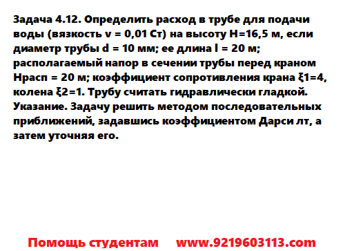 Задача 4.12. Определить расход в трубе для подачи