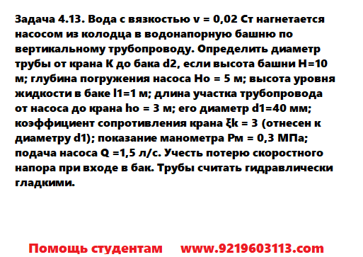 Задача 4.13. Вода с вязкостью нагнетается насосом