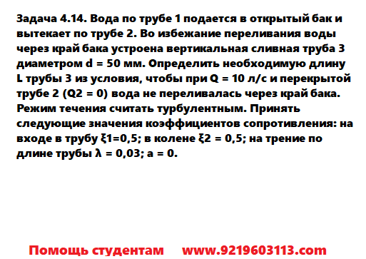 Задача 4.14. Вода по трубе подается в открытый