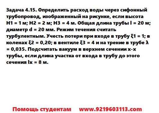 Задача 4.15. Определить расход воды через