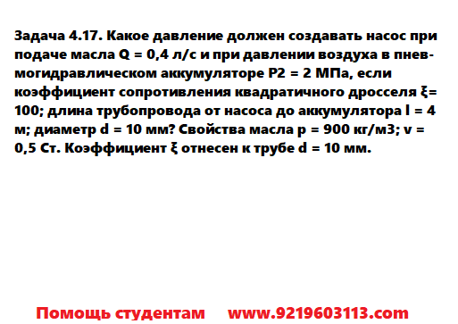 Задача 4.17. Какое давление должен создавать