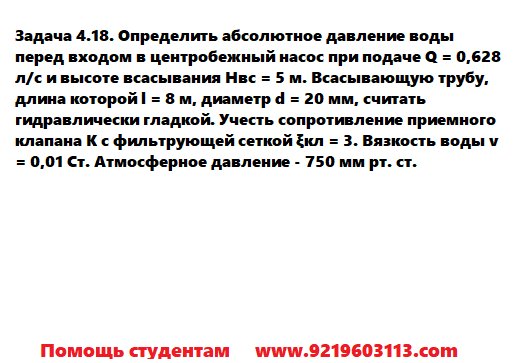 Задача 4.18. Определить абсолютное давление