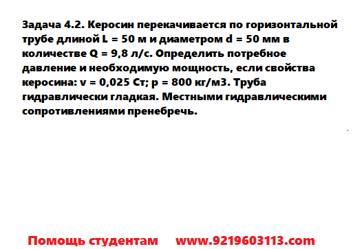 Задача 4.2. Керосин перекачивается по горизонтальной