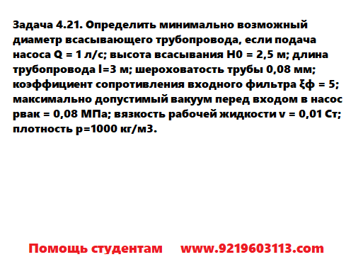 Задача 4.21. Определить минимально возможный