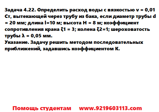 Задача 4.22. Определить расход воды