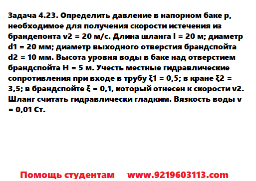 Задача 4.23. Определить давление в напорном