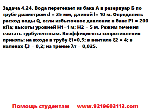 Задача 4.24. Вода перетекает из бак в резервуар