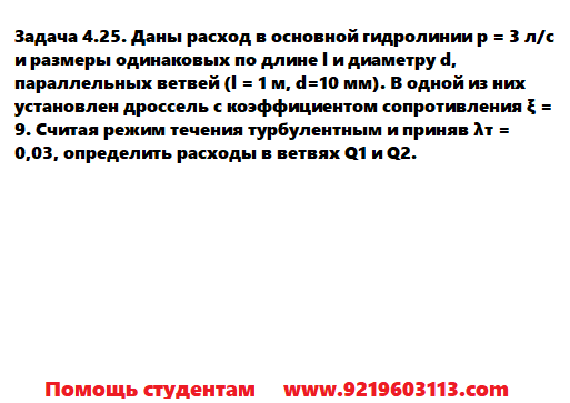 Задача 4.25. Даны расход в основной гидролинии