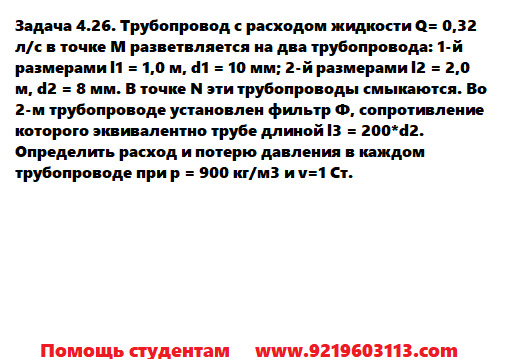 Задача 4.26. Трубопровод с расходом жидкости