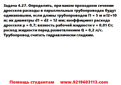 Задача 4.27. Определить, при каком проходном