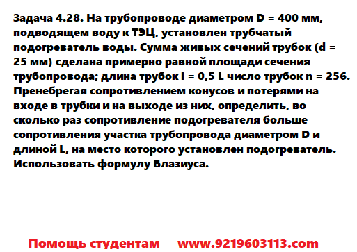 Задача 4.28. На трубопроводе диаметром